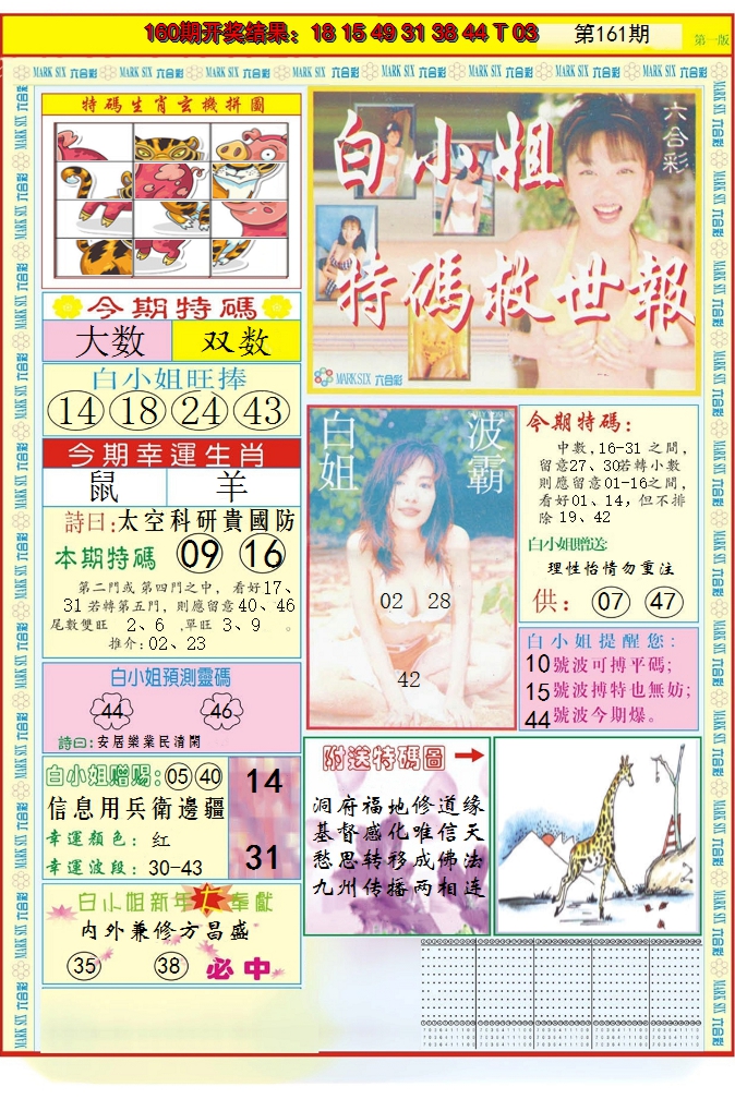 2024161期白小姐急旋风A