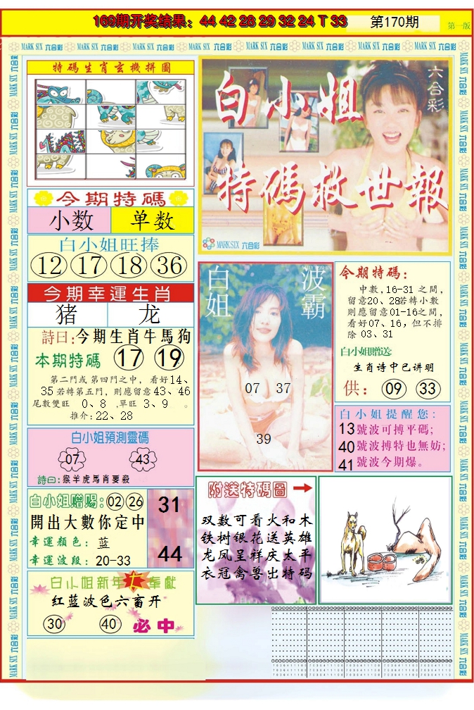 2024170期白小姐急旋风A