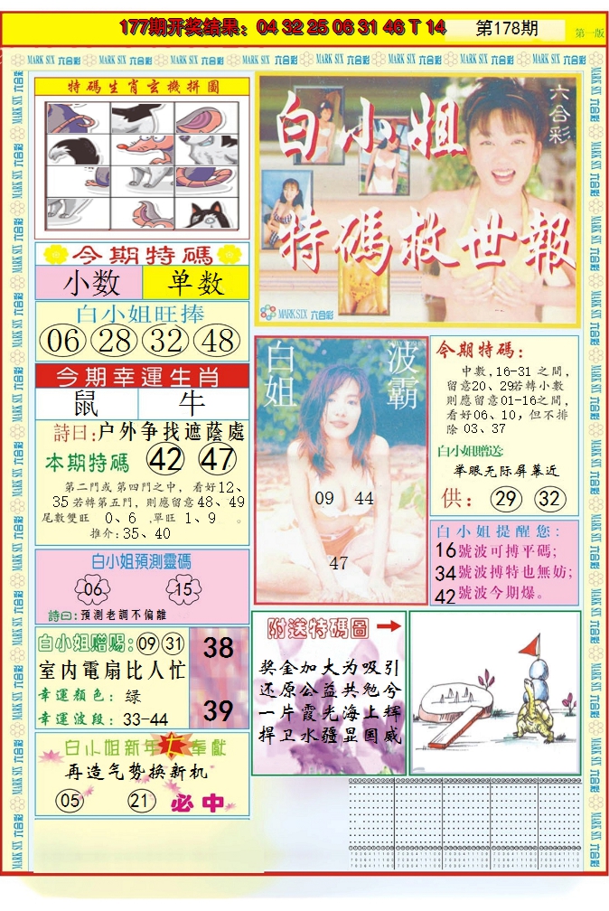 2024178期白小姐急旋风A