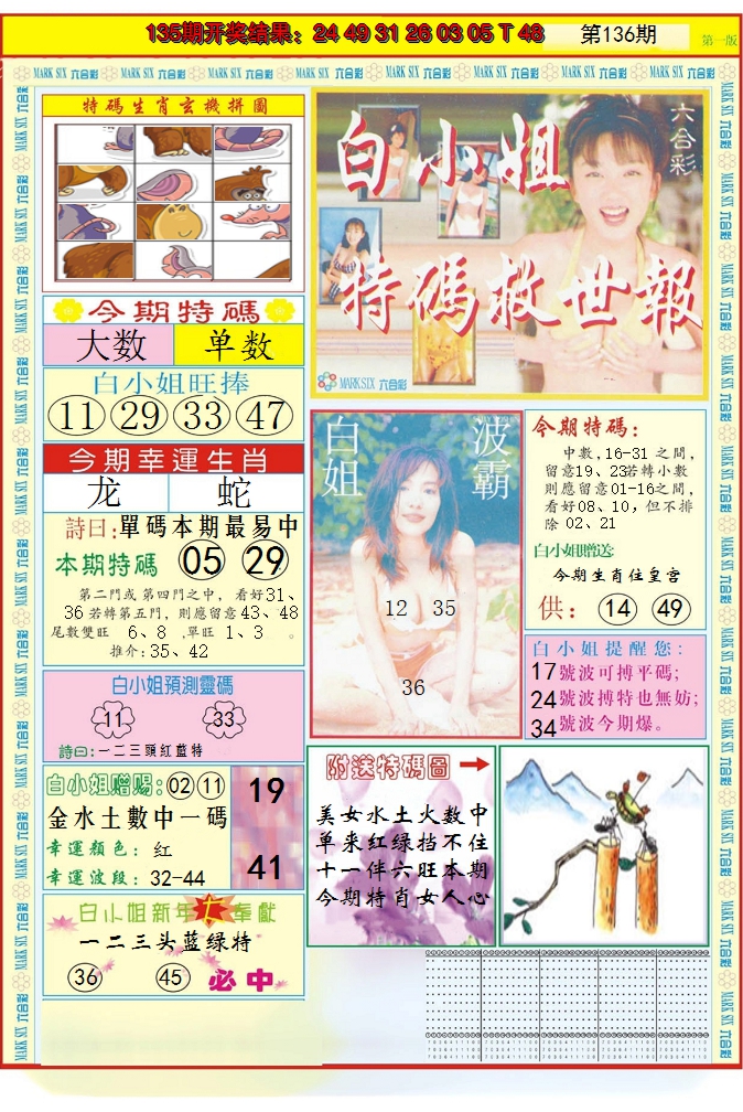 2024136期白小姐急旋风A