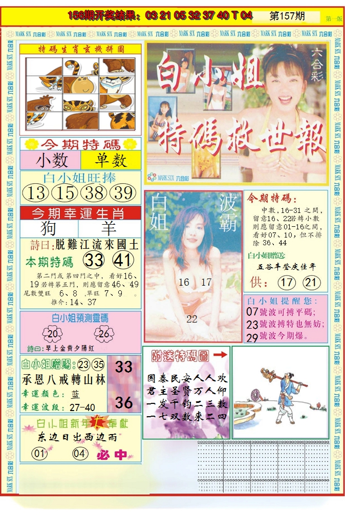 2024157期白小姐急旋风A