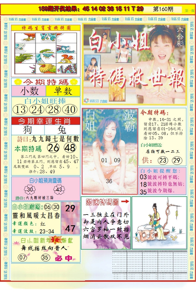 2024160期白小姐急旋风A