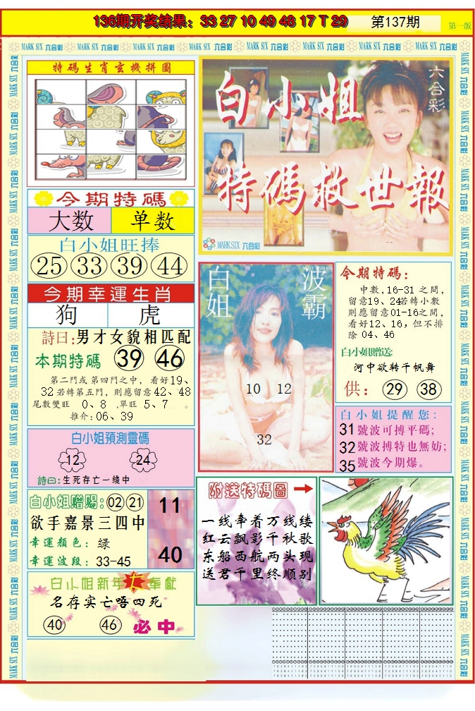 2024137期白小姐急旋风A