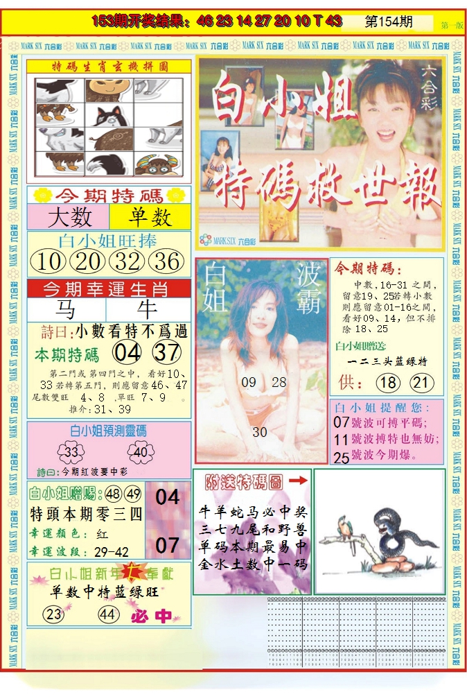 2024154期白小姐急旋风A