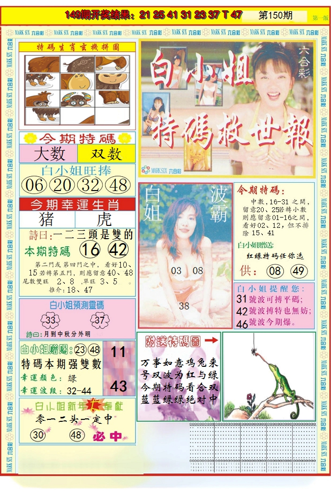 2024150期白小姐急旋风A