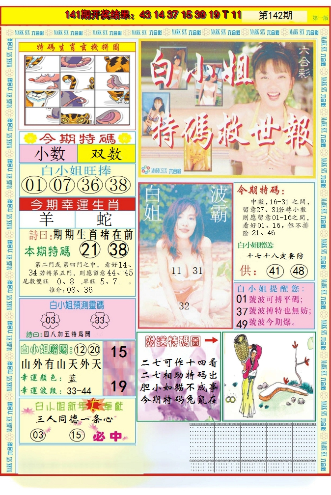 2024142期白小姐急旋风A
