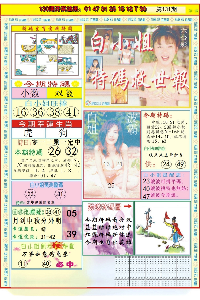 2024131期白小姐急旋风A