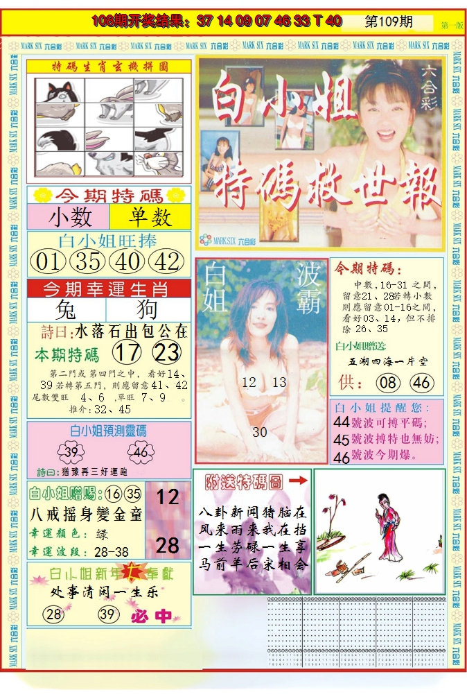 2024109期白小姐急旋风A