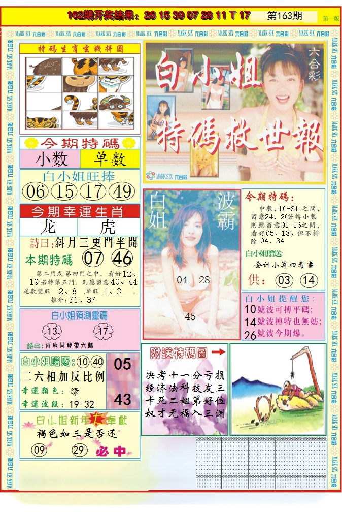 2024163期白小姐急旋风A
