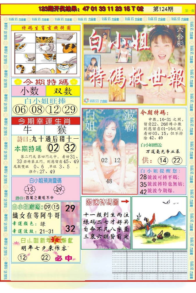 2024124期白小姐急旋风A