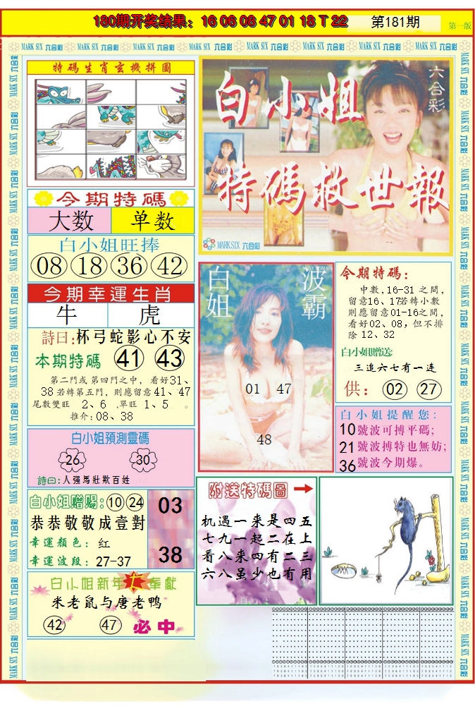 2024181期白小姐急旋风A
