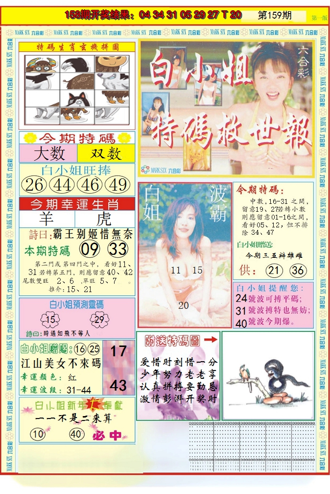 2024159期白小姐急旋风A