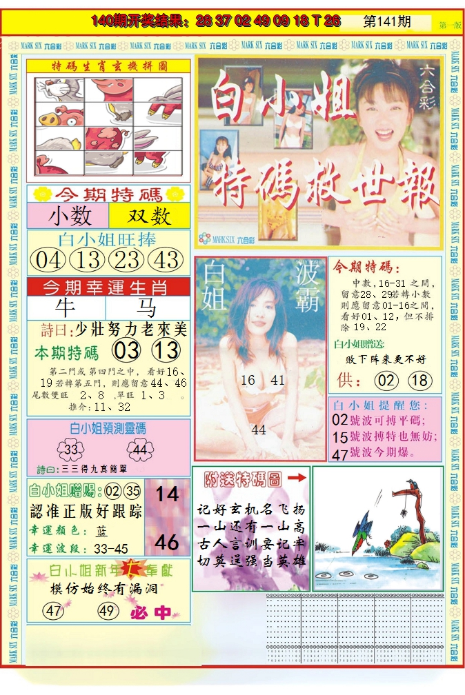 2024141期白小姐急旋风A