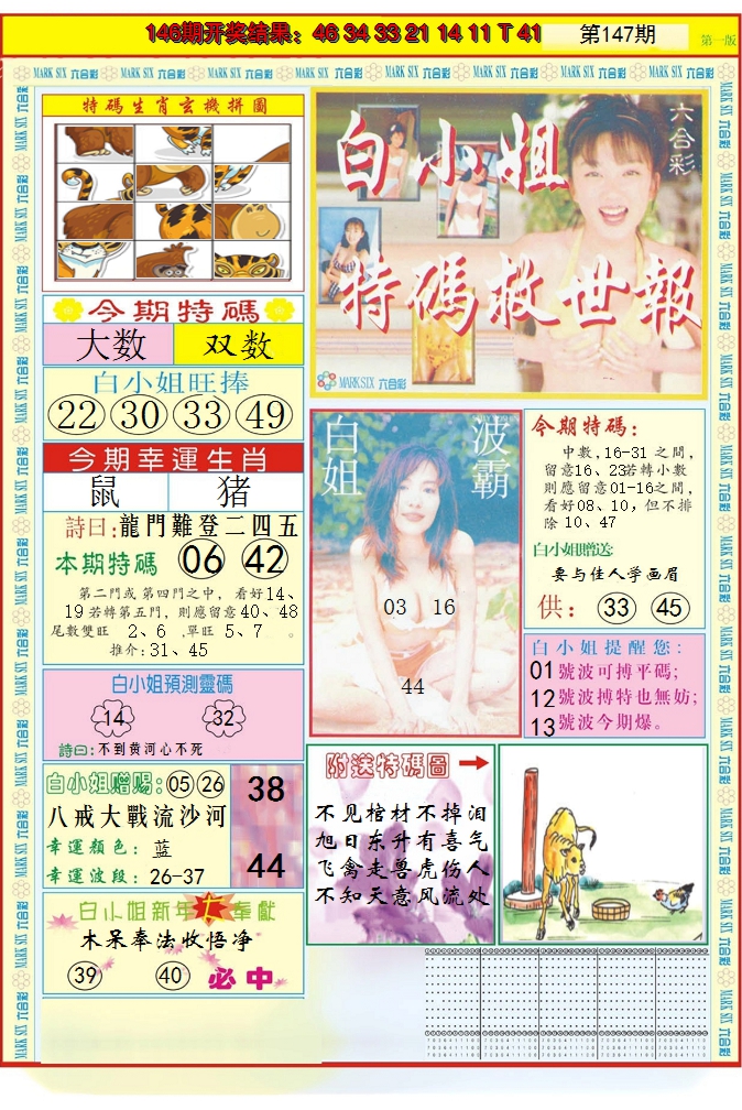 2024147期白小姐急旋风A