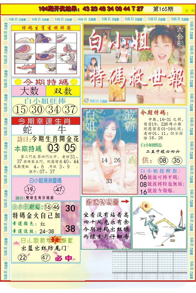 2024165期白小姐急旋风A