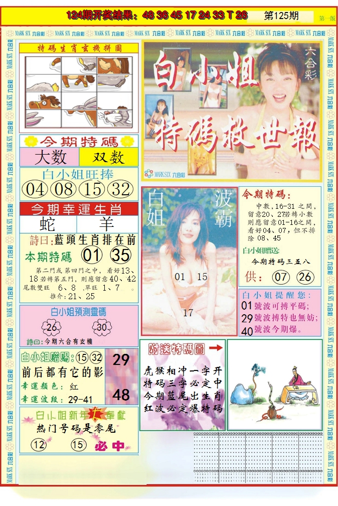 2024125期白小姐急旋风A