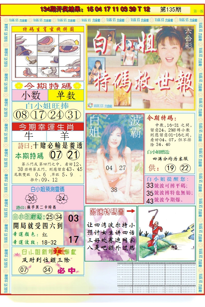 2024135期白小姐急旋风A