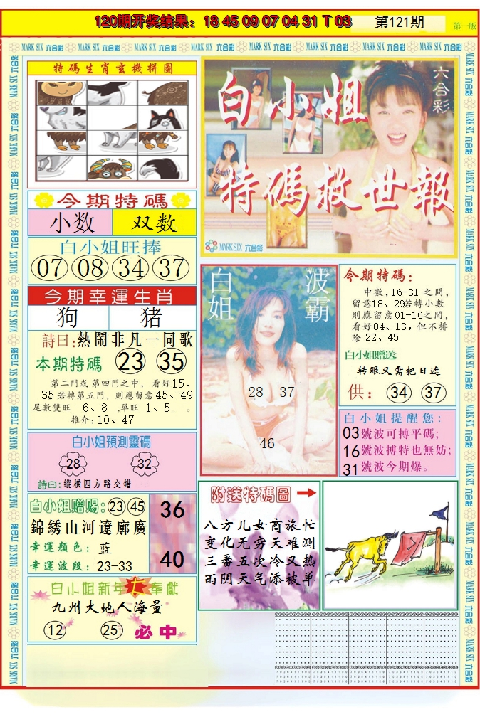 2024121期白小姐急旋风A