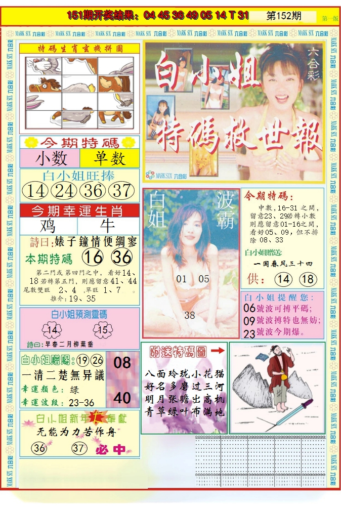 2024152期白小姐急旋风A
