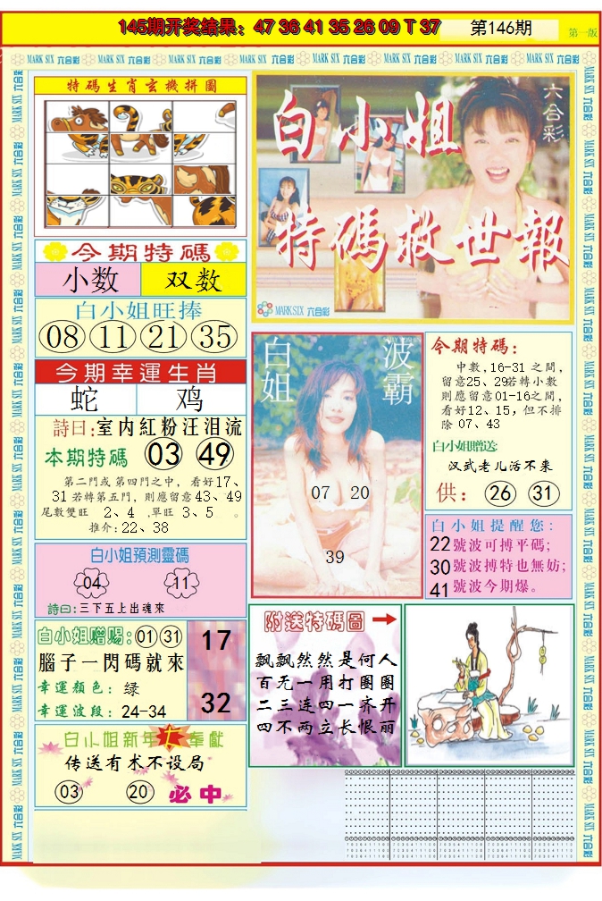 2024146期白小姐急旋风A