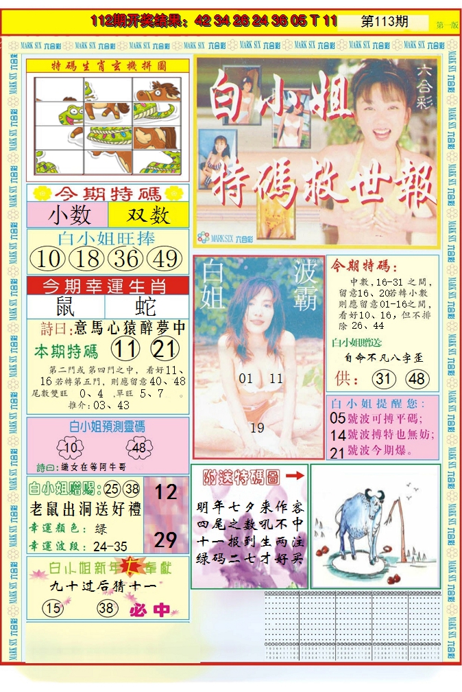 2024113期白小姐急旋风A