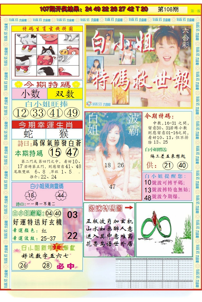 2024108期白小姐急旋风A