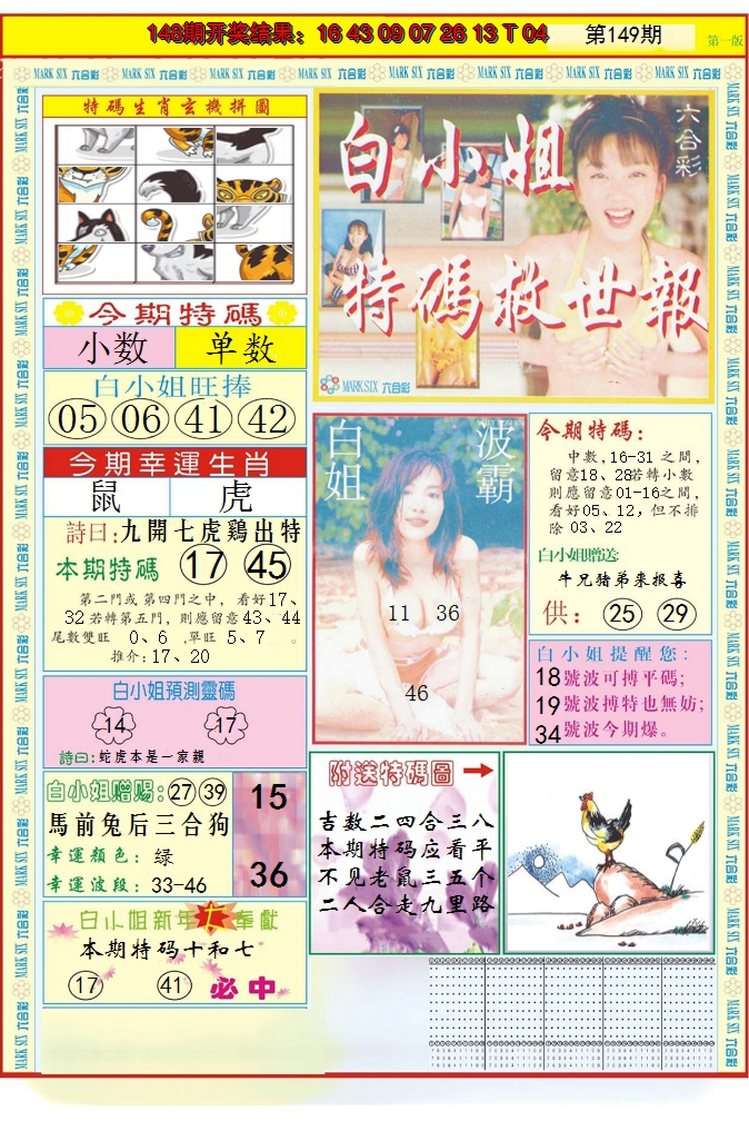 2024149期白小姐急旋风A