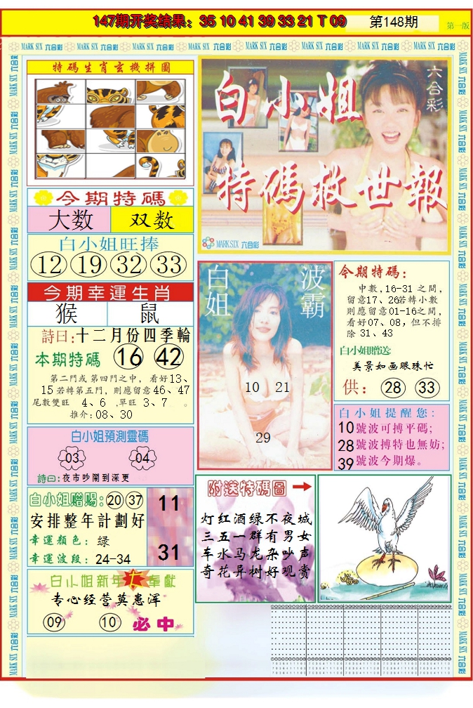 2024148期白小姐急旋风A