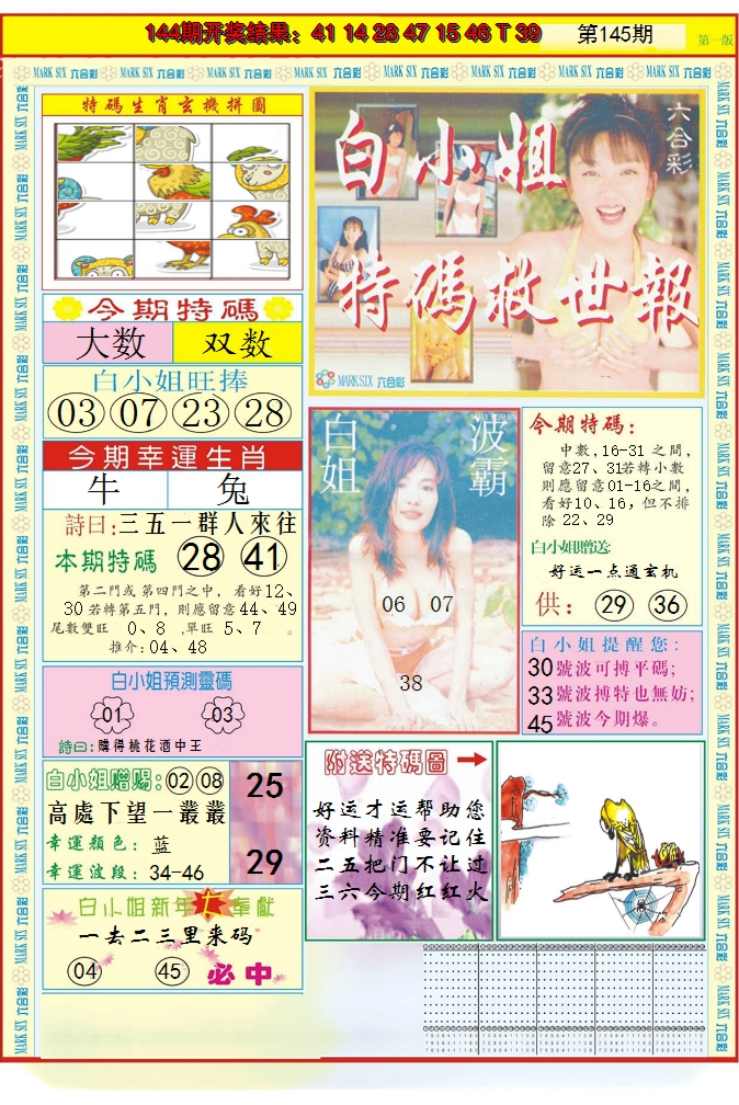 2024145期白小姐急旋风A