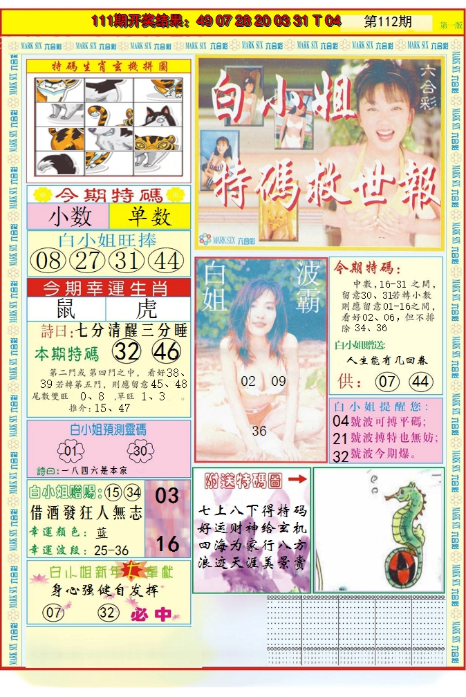 2024112期白小姐急旋风A