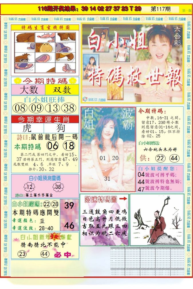 2024117期白小姐急旋风A