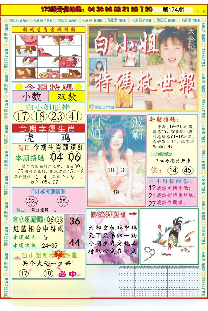 2024174期白小姐急旋风A