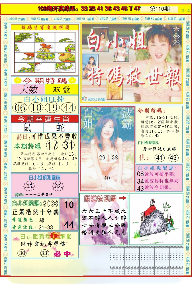 2024110期白小姐急旋风A