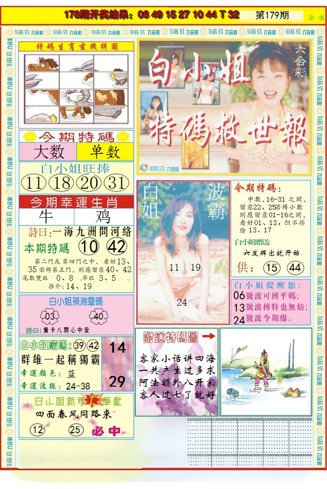 2024179期白小姐急旋风A