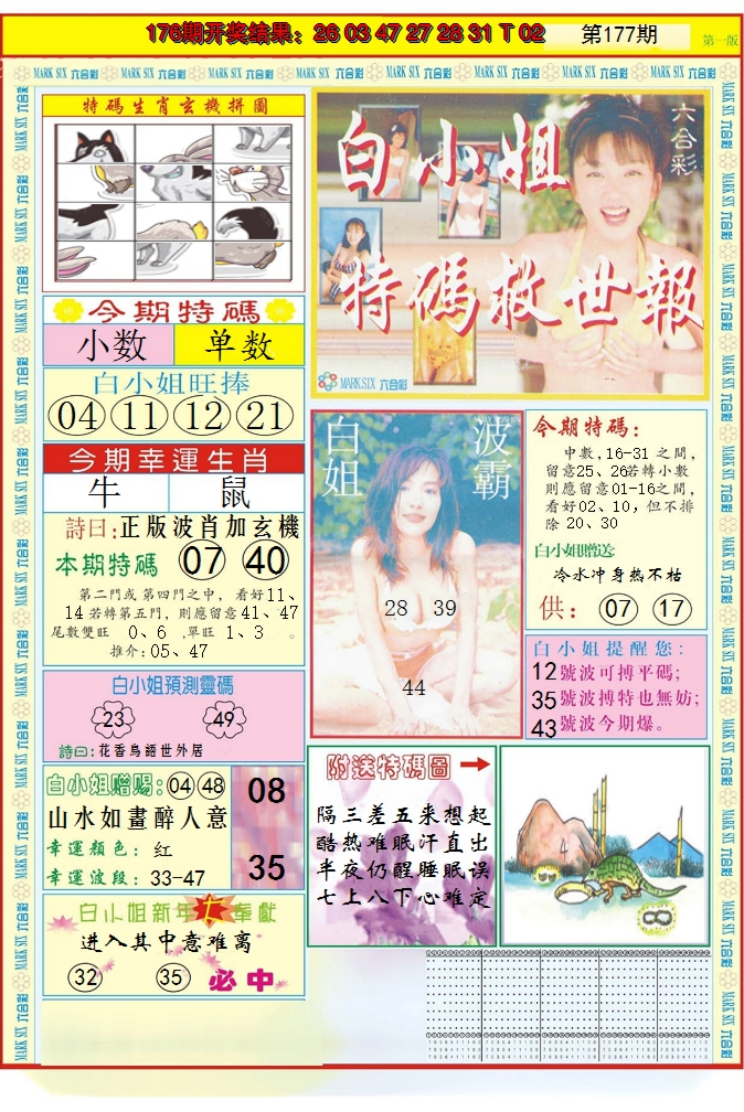 2024177期白小姐急旋风A