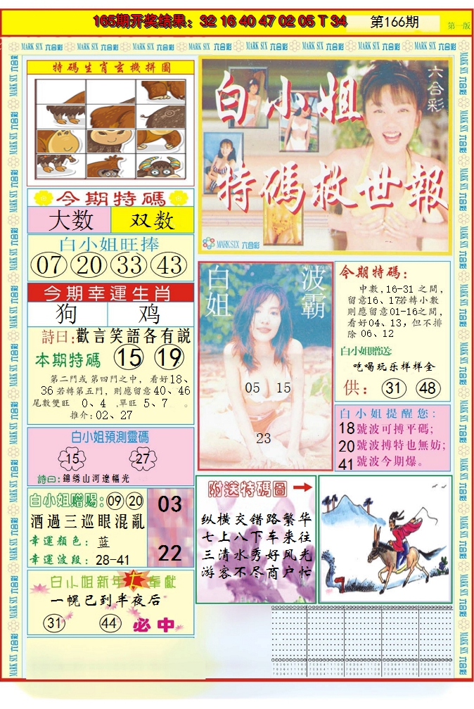 2024166期白小姐急旋风A
