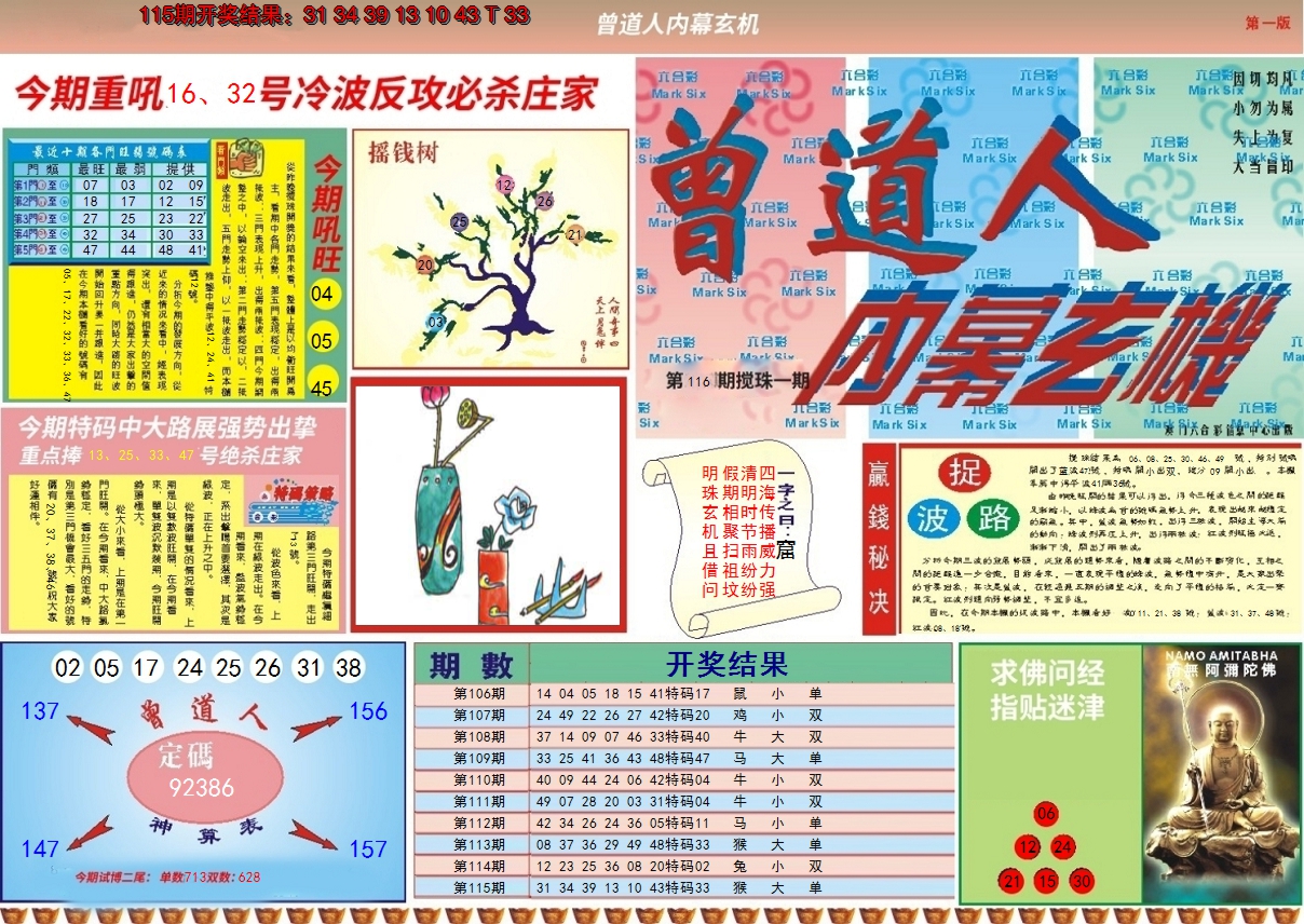 2024116期曾道人内幕A