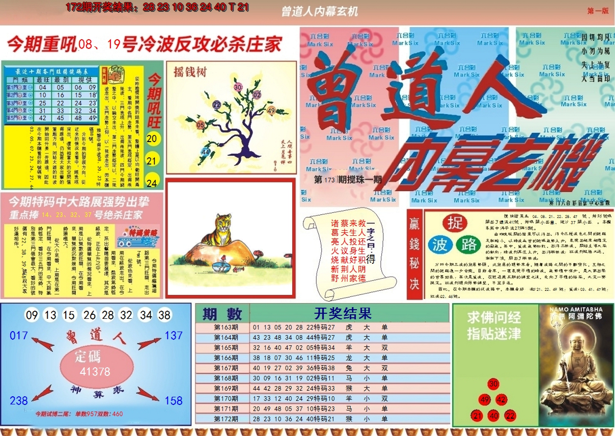 2024173期曾道人内幕A