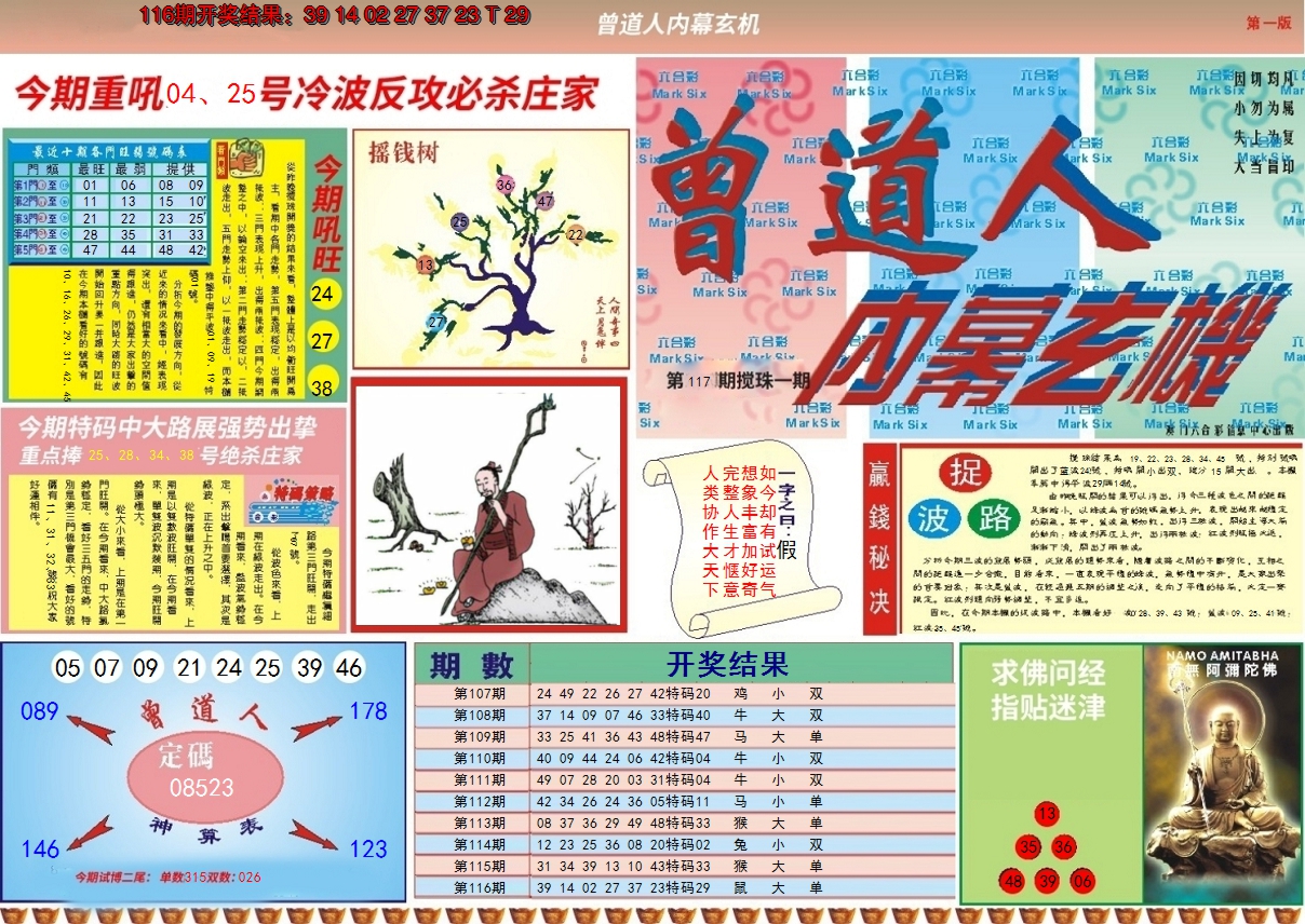 2024117期曾道人内幕A