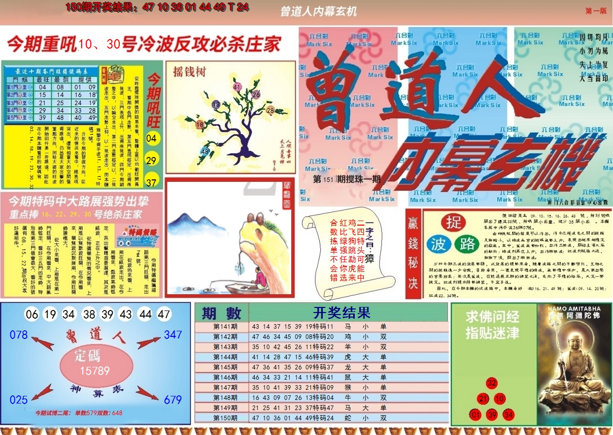 2024151期曾道人内幕A