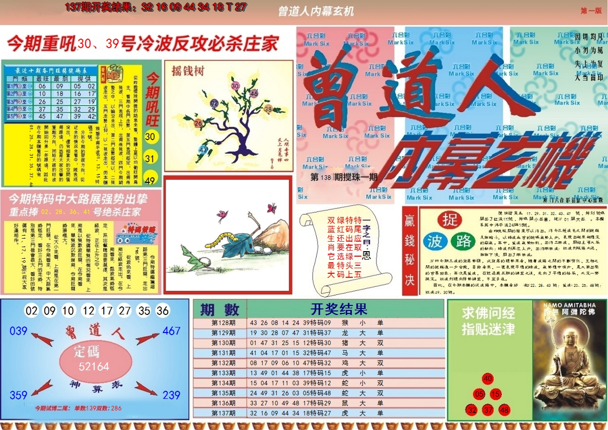 2024138期曾道人内幕A