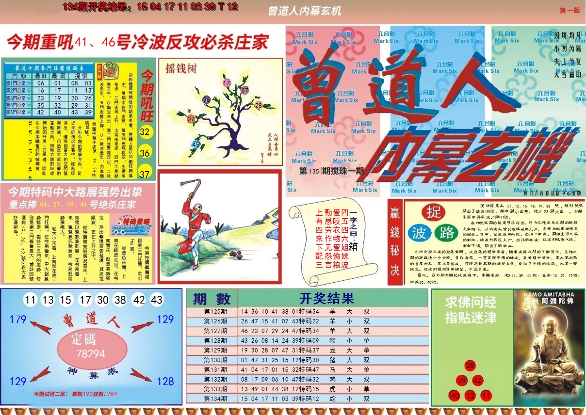 2024135期曾道人内幕A