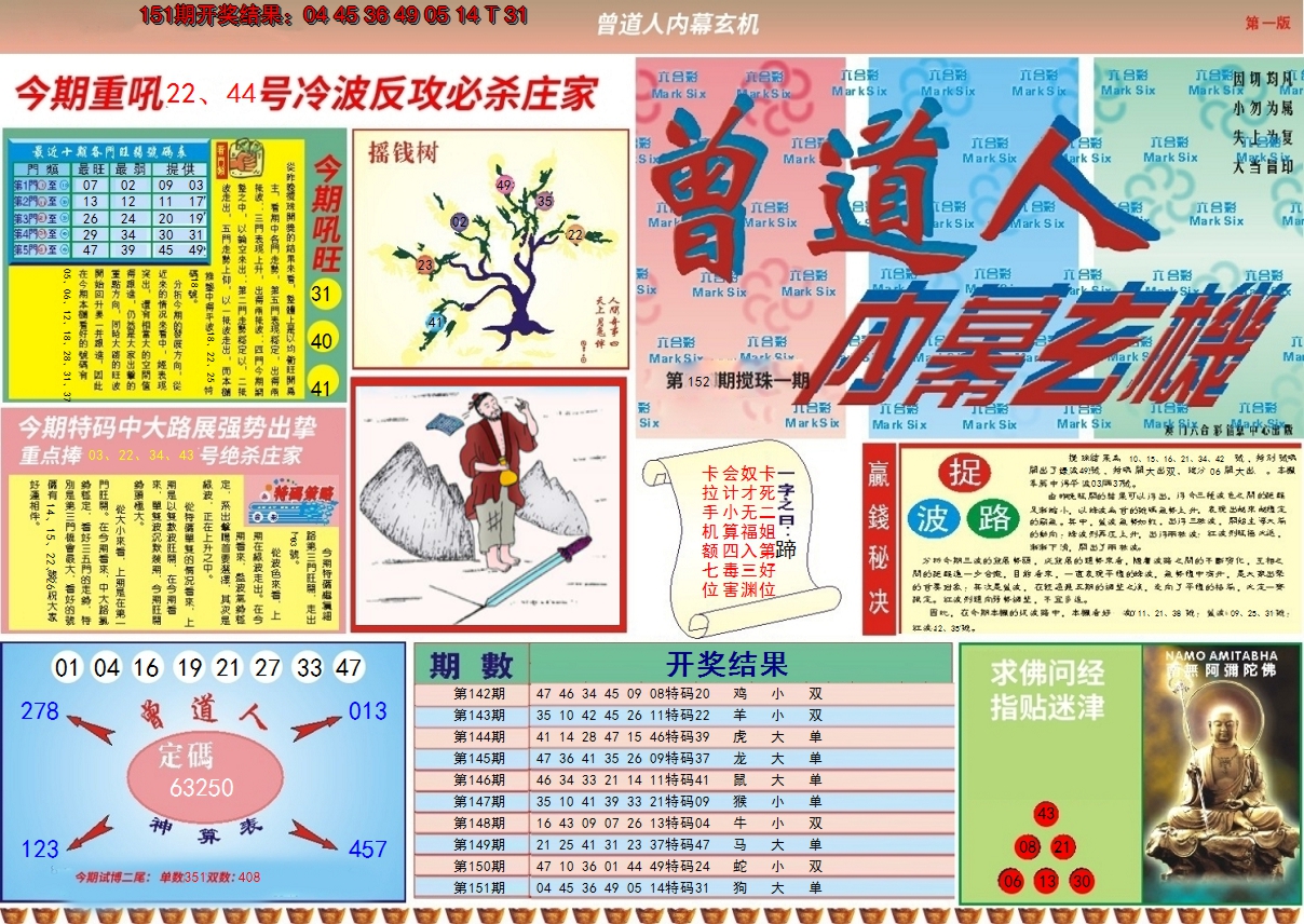 2024152期曾道人内幕A