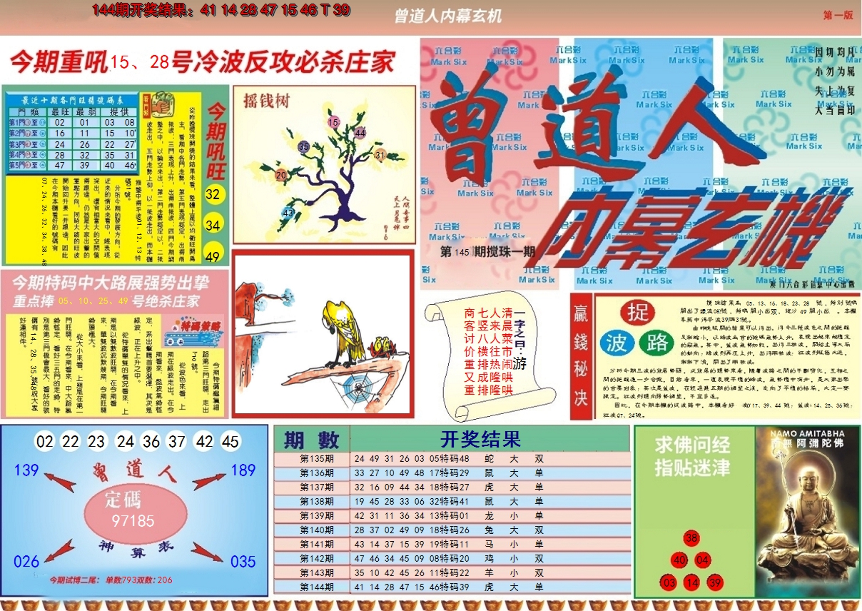2024145期曾道人内幕A