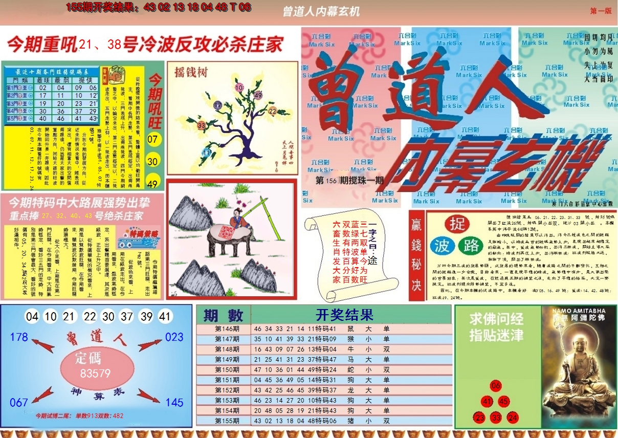 2024156期曾道人内幕A