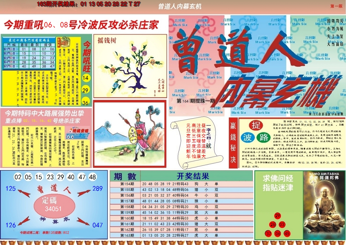 2024164期曾道人内幕A