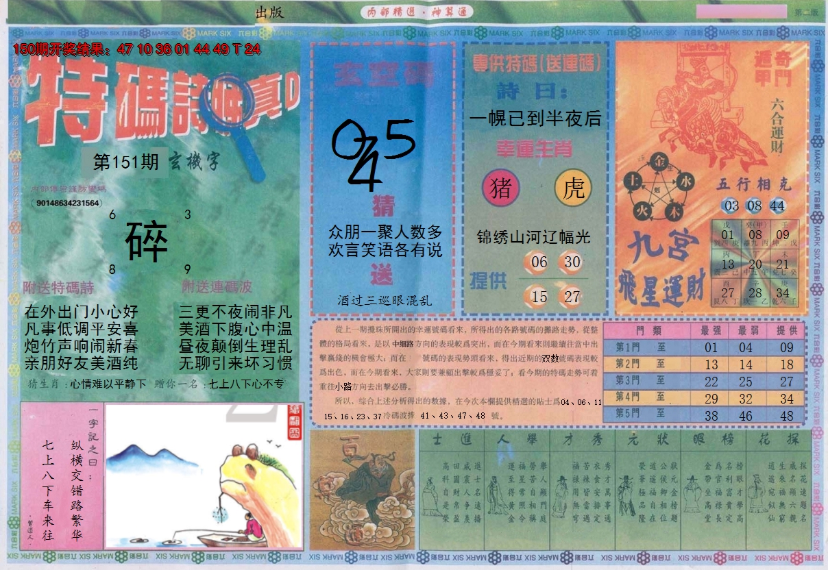 2024151期内部精选B