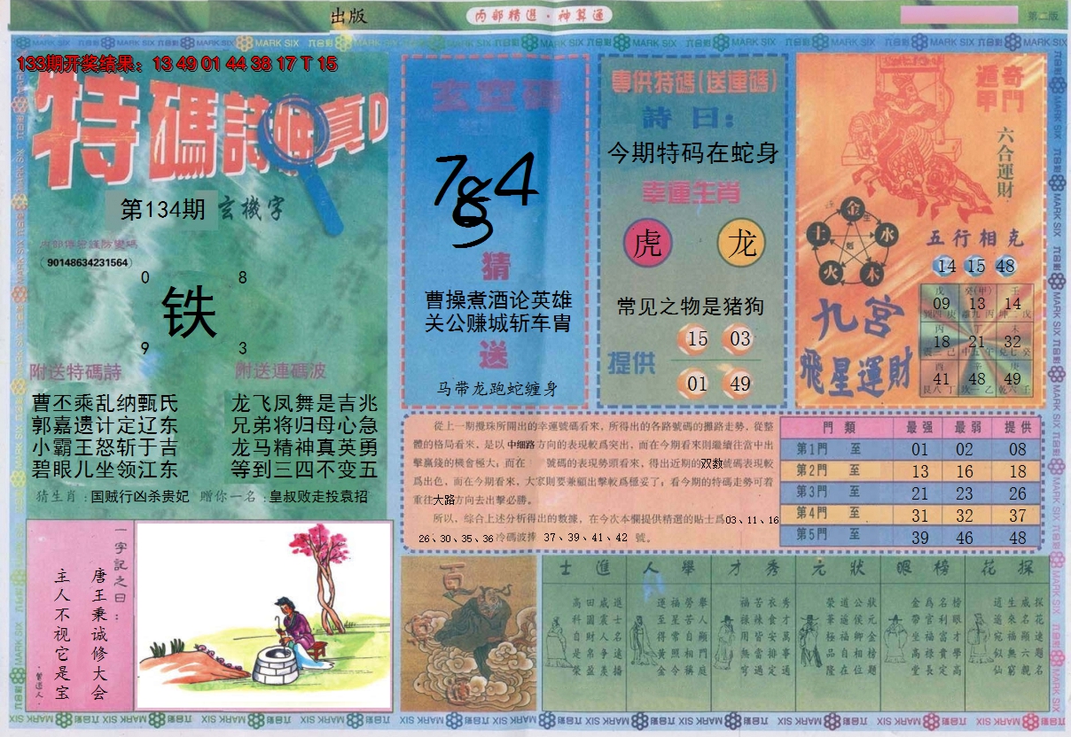 2024134期内部精选B