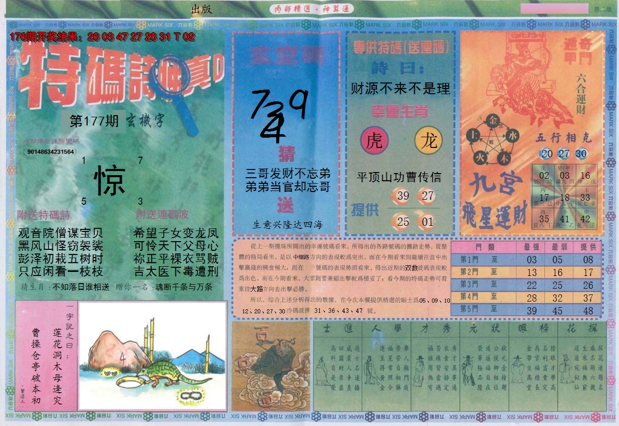 2024177期内部精选B
