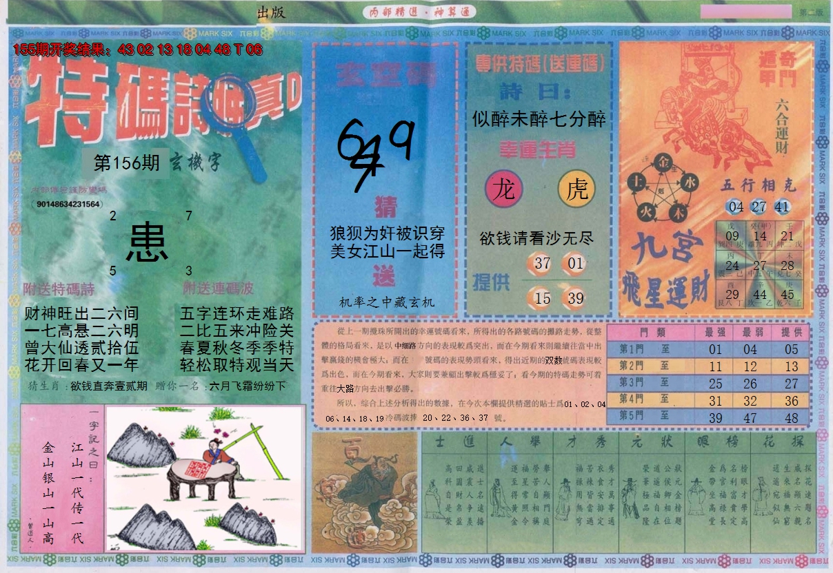 2024156期内部精选B